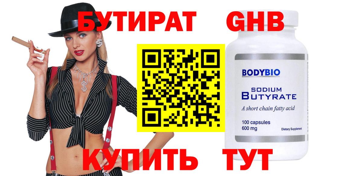Бутират  Вход с VPN  Краснотурьинск  БУТИРАТ бутандиол 