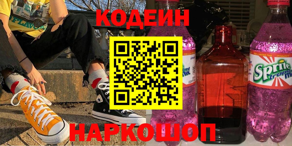 Кодеин напиток Lean (лин) Краснотурьинск